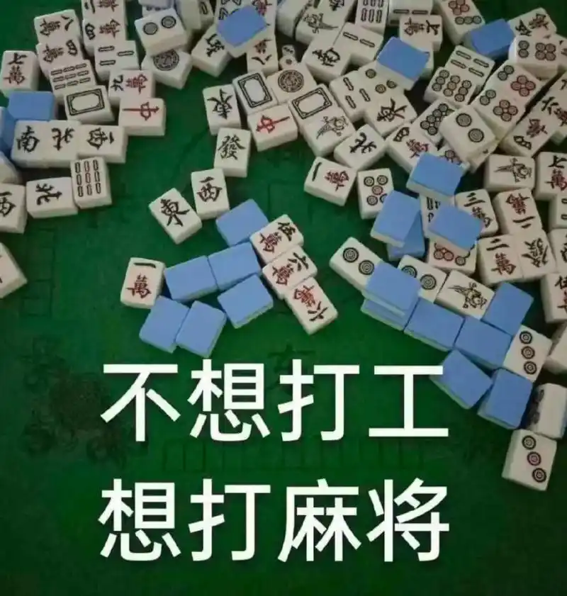 来约麻将吧!-抖音