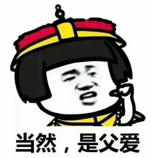当然,是父爱_父爱_当然表情
