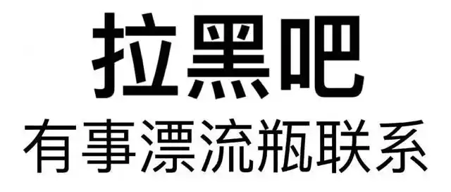 拉黑吧有事漂流瓶联系