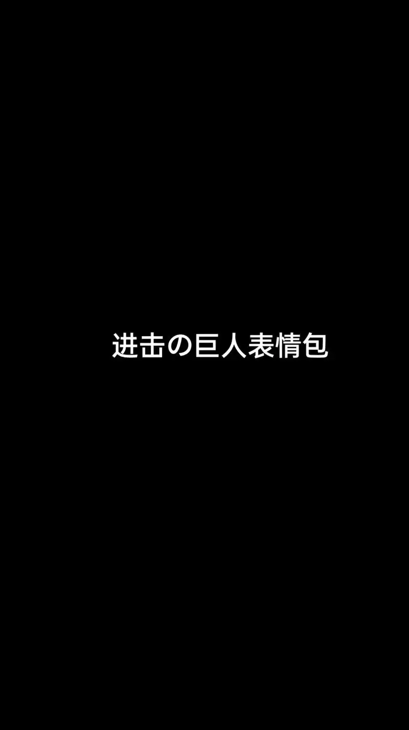 进击的巨人表情包-抖音