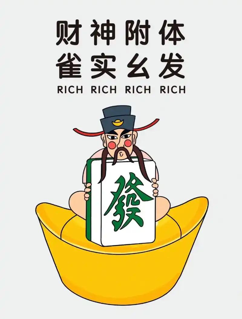 再好的文案也抵不过,祝家人们搓麻将赢钱.