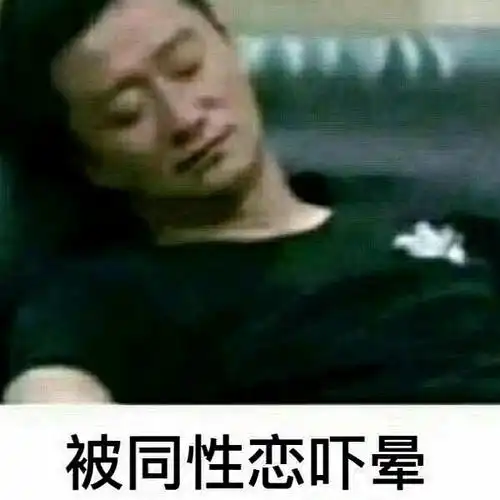 被同性恋吓晕.jpg