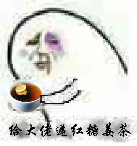 金馆长流血光头给大姥递红糖姜茶gif动图_动态图_表情包下载_soogif