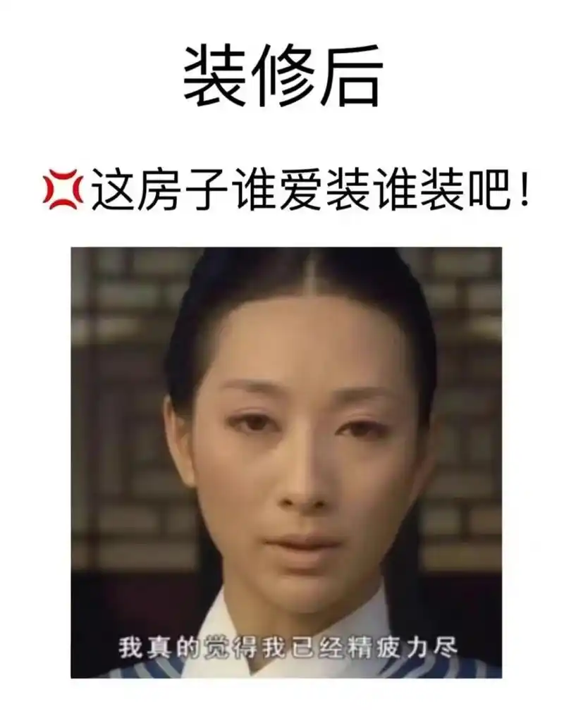 装修必备表情包[你懂的]～装修前的雄心壮志,装修中的心灰意冷,装修