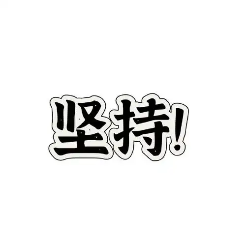 后来想想,其实这就叫