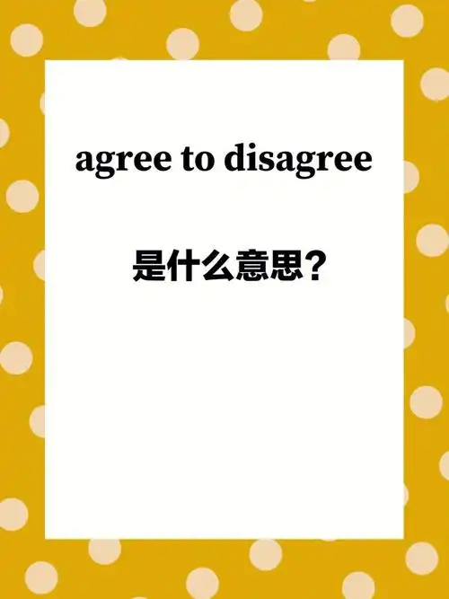 每日英语letsagreetodisagree什么意思