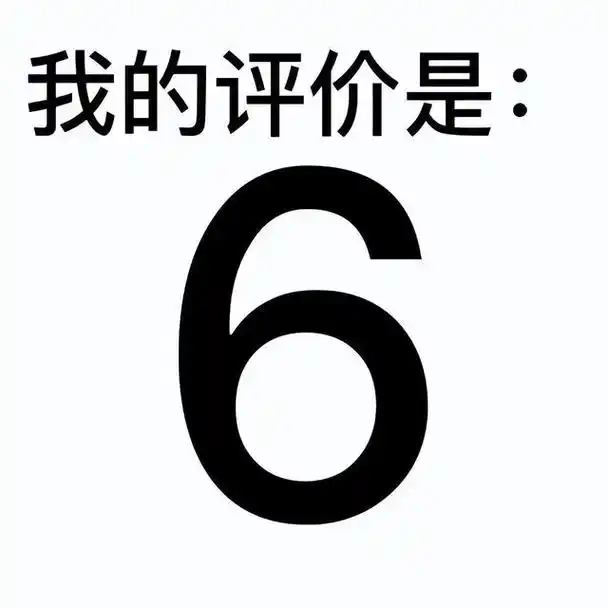 单走一张6表情包i666,搞笑6到飞起表情包gif