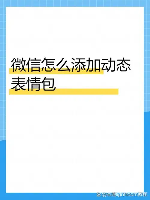 微信聊天中使用表情包,可以增加互动性,但如何添加动态表情包呢?