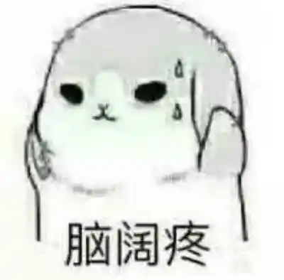 表情包兔子脑阔疼