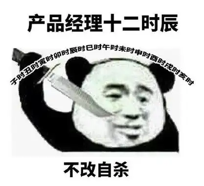 产品经理十二时辰不改自杀-各个行业的十二时辰