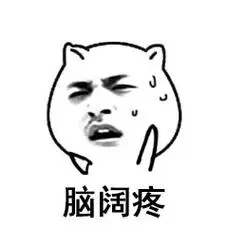 脑阔疼_脑阔表情