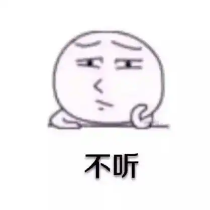 不听-可爱搞笑-不听,我就不听-可爱搞笑_可爱_搞笑_不听表情