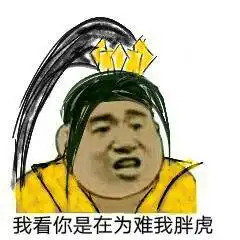 你是在为难我胖虎!