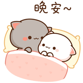 晚安表情包合集