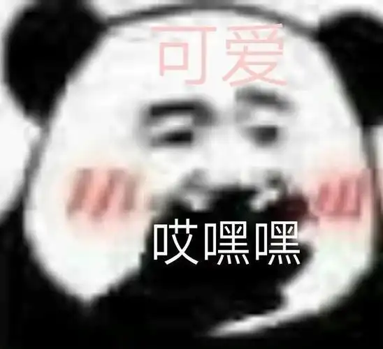 可爱哎嘿嘿可爱嘿嘿表情