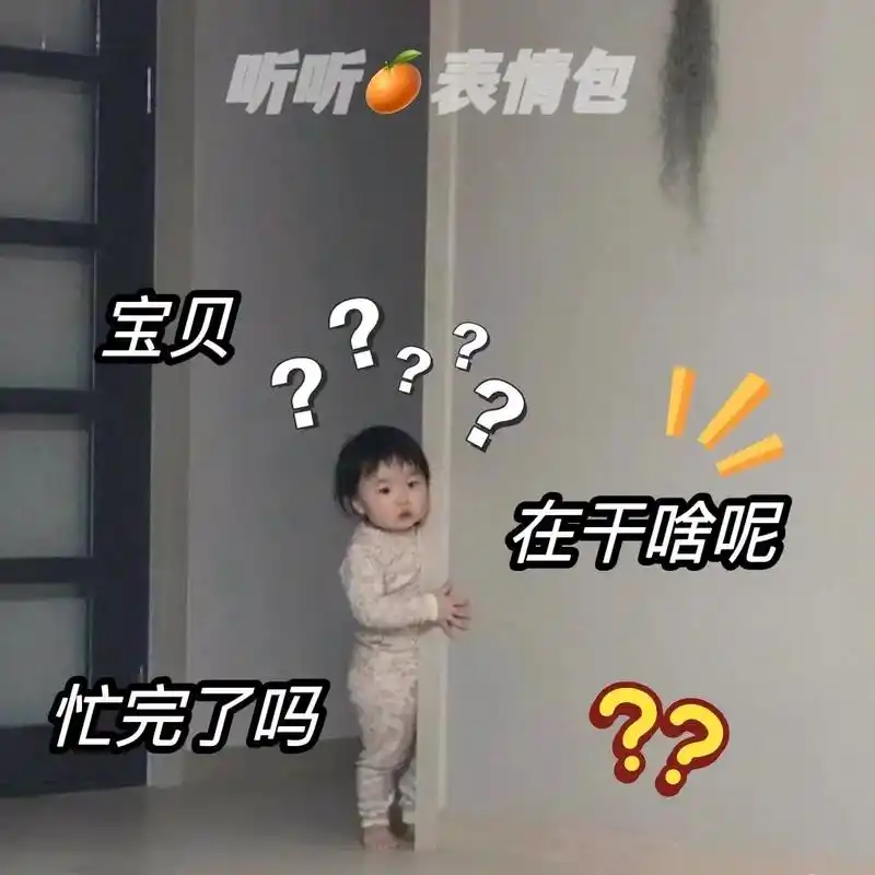 宝贝在干啥呢?忙完了吗?#上热门#发给对象表情包#可爱-抖音