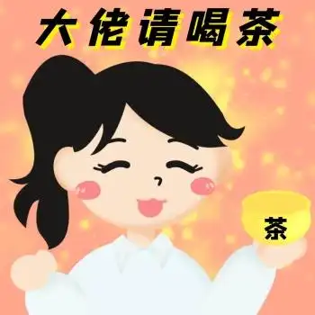 给大佬敬茶卡通可爱表情包