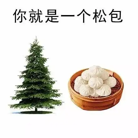 你就是一个啥(骂人不眨眼啊)-斗图表情包-斗图神器-adoutu.com