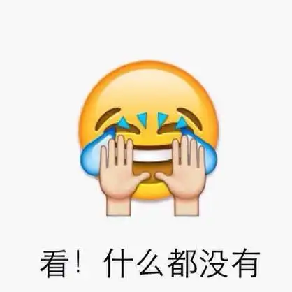 看!什么都没有-emoji表情包_emoji表情