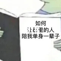 单身好单身好