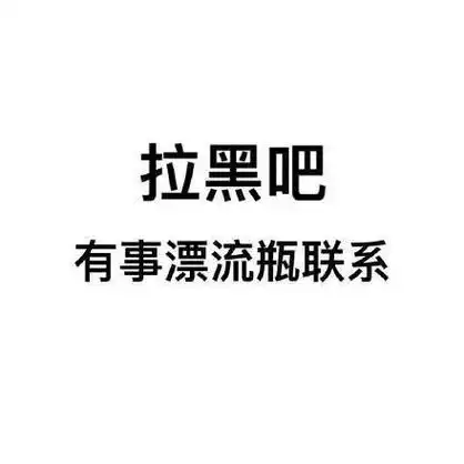 拉黑吧,有事漂流瓶联系-朋友圈背景图_朋友圈_背景图_装逼_撩妹撩汉