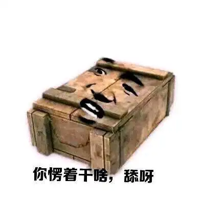 你愣着干啥,舔呀(吃鸡成盒)_成盒表情