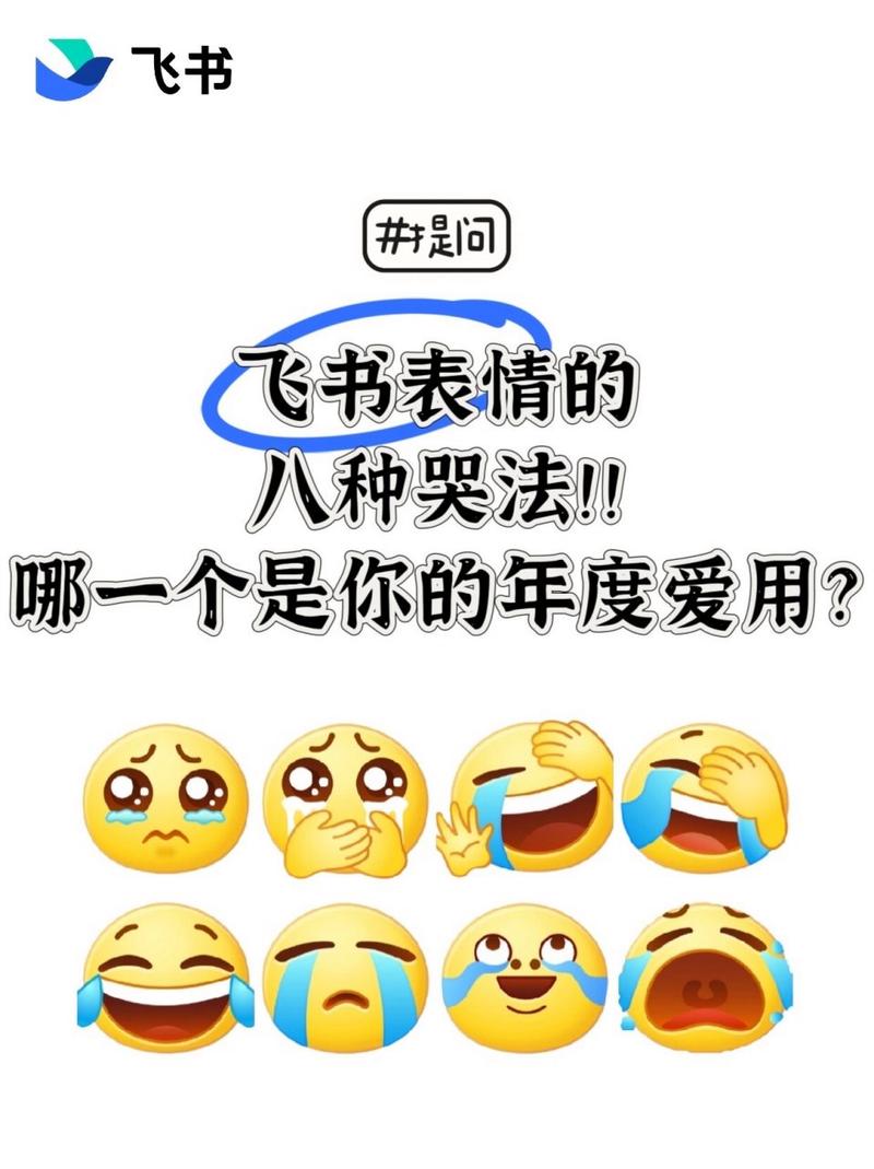 数了数飞书表情包竟然有八种哭!