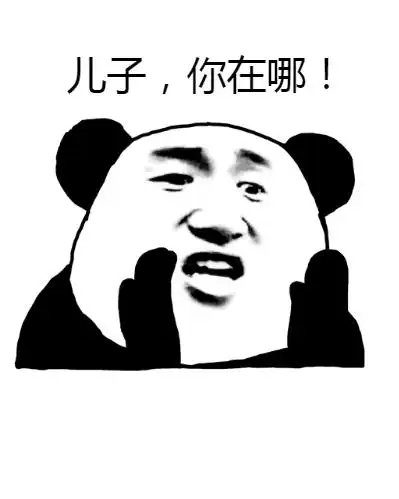 儿子,你在哪!表情包-日常表情包