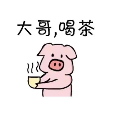 大哥喝茶表情包