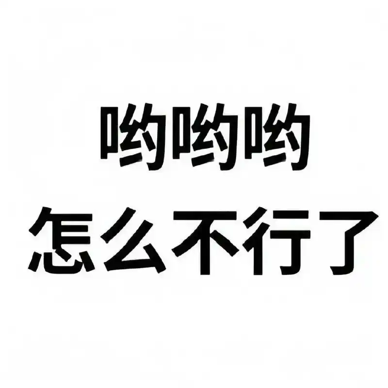 看谁还没有文字表情包呀~#表情包#文字表情包#阔爱炸了-抖音