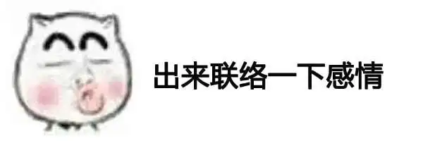 出来联络一下感情-微信聊天装逼必备表情-斗图表情包-斗图神器