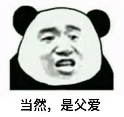 当然,是父爱