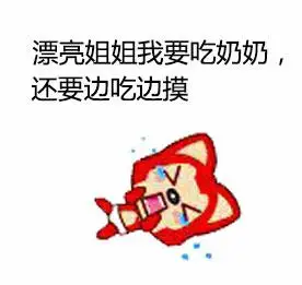 流氓耍赖哭泣漂亮姐姐我要吃奶奶gif动图_动态图_表情包下载_soogif