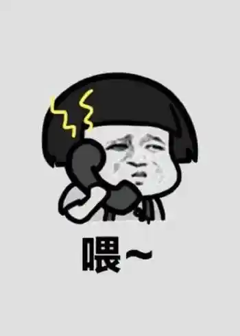 魔性打电话表情包!