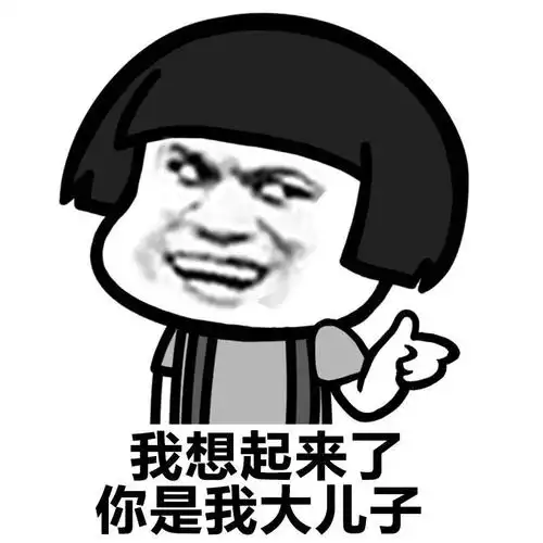 金馆长蘑菇头坏笑你是我大儿子gif动图_动态图_表情包下载_soogif