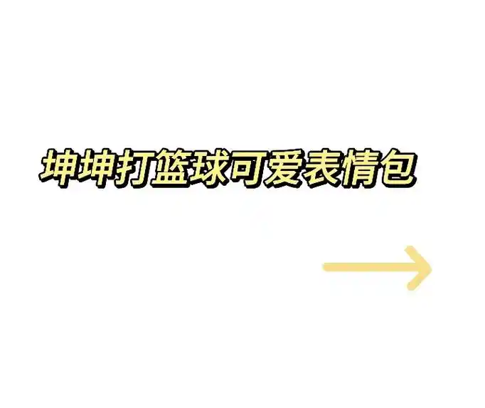 坤坤打篮球的可爱表情包#蔡徐坤唱跳rap篮球蔡徐坤打篮球-抖音