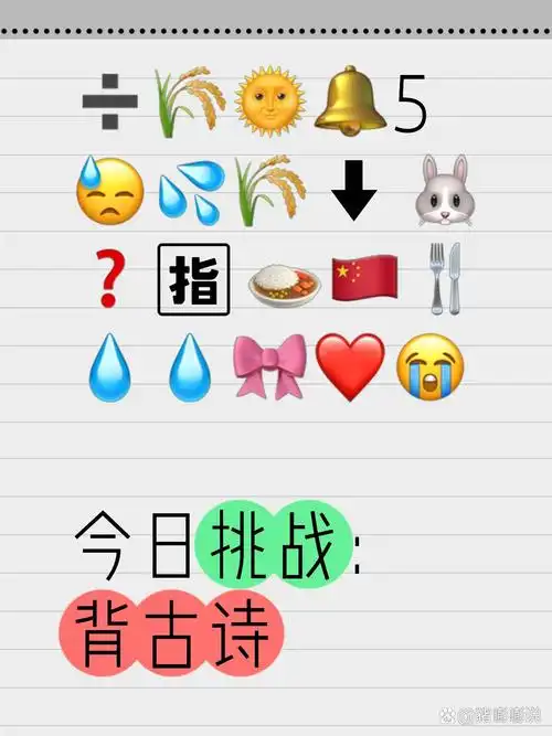 看emoji表情猜古诗