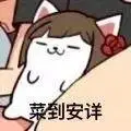 菜到安详_菜到_安详表情