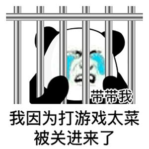 我因为打游戏太菜被关进来了关进来打游戏太菜表情