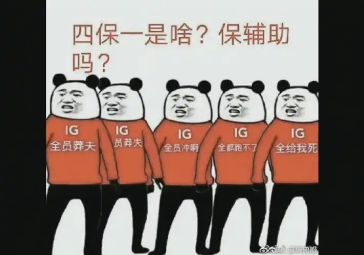 恭喜ig零封g2网上一些关于ig的搞笑表情包