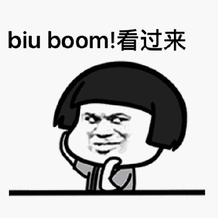 biuboom!看过来_biu_boom_过来表情