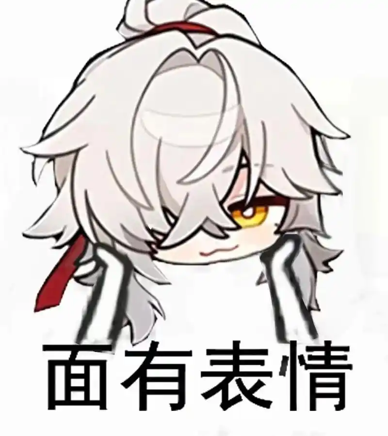 景元表情包.#崩坏星穹铁道-抖音