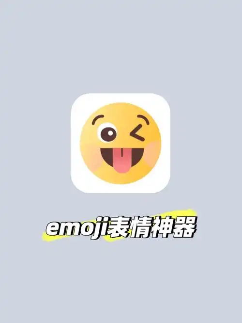 366各大软件平台都可下载95超级有趣的一款app,自己制作emoji表情