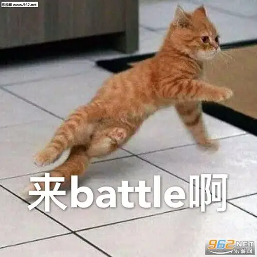 来battle啊表情包