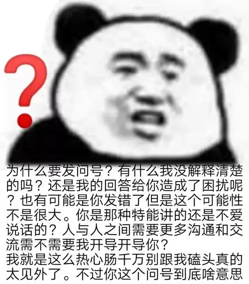 熊猫头表情包为什么要发问号71