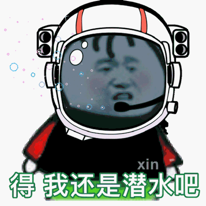 得我还是潜水吧_潜水_还是表情