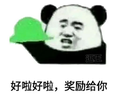 好啦好啦,奖励给你_奖励表情