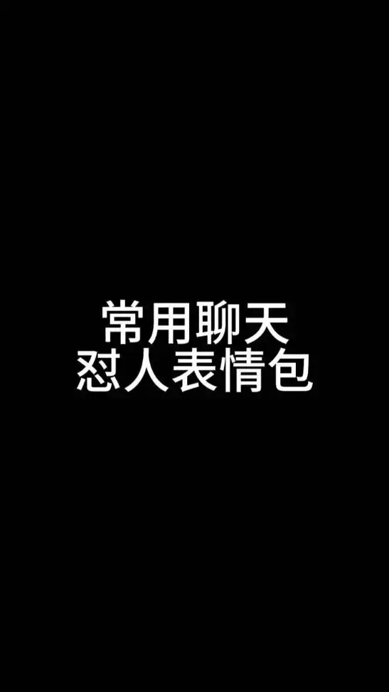 发给他的话,我会不会挨揍呀.#表情包#趣味表情包-抖音