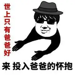 暴漫搞笑斗图爸爸怀抱gif动图_动态图_表情包下载_soogif