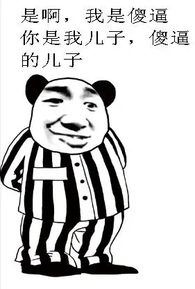 表情包名称:是啊,我是傻逼你是我儿子,傻逼的儿子关注公众号:bqbn33